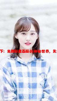 一面膜胸口一面膜下：免费印度面膜的神秘世界，无需下载的美丽之旅