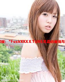 打破常规：“FuckXXXⅩTURE背后的叛逆与创造力