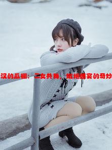 李老汉的瓜棚：二女共舞，嫩炮盛宴的奇妙故事