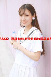 TXX与FAXX：两种神秘符号背后的深层联系与意义