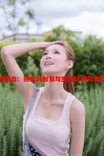 老女人的魅力：熟女的智慧与生活的精彩交织在一起