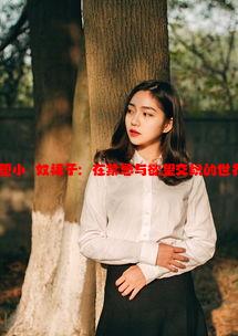 性转雌堕小婬奴裙子：在禁忌与欲望交织的世界中自我