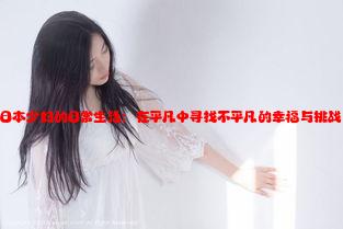 日本少妇的日常生活：在平凡中寻找不平凡的幸福与挑战