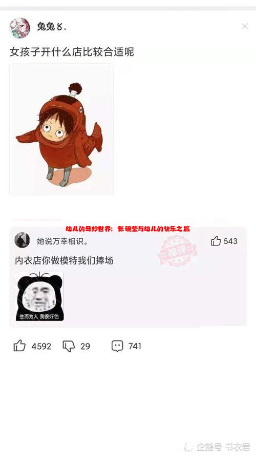 幼儿的奇妙世界：张碗莹与幼儿的快乐之旅