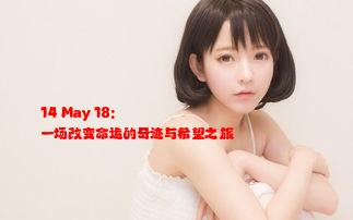 14 May 18: 一场改变命运的奇迹与希望之旅