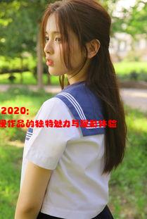 国产18在线观看2020: 2020年国产影视作品的独特魅力与观影体验