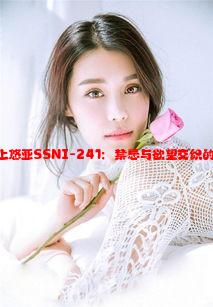 女教师三上悠亚SSNI-241：禁忌与欲望交织的教育之旅