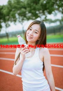 XXXXXL196的神秘世界：May12与GGHGGS的奇妙联系