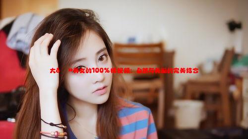 大🐻美女的100%棵视频：自然与美丽的完美结合