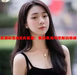 武藤彩香为丈夫道歉：爱的表达与理解的桥梁