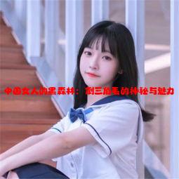 中国女人的黑森林：倒三角毛的神秘与魅力