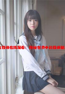 国产91会所女技师在线观看：隐秘世界中的技师魅力与服务体验